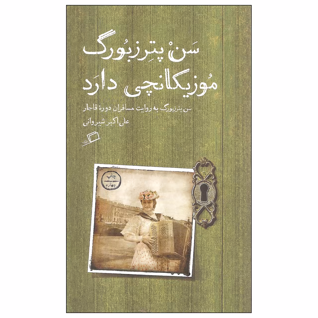 کتاب سن پترزبورگ موزیکانچی دارد اثر علی اکبر شیروانی نشر اطراف