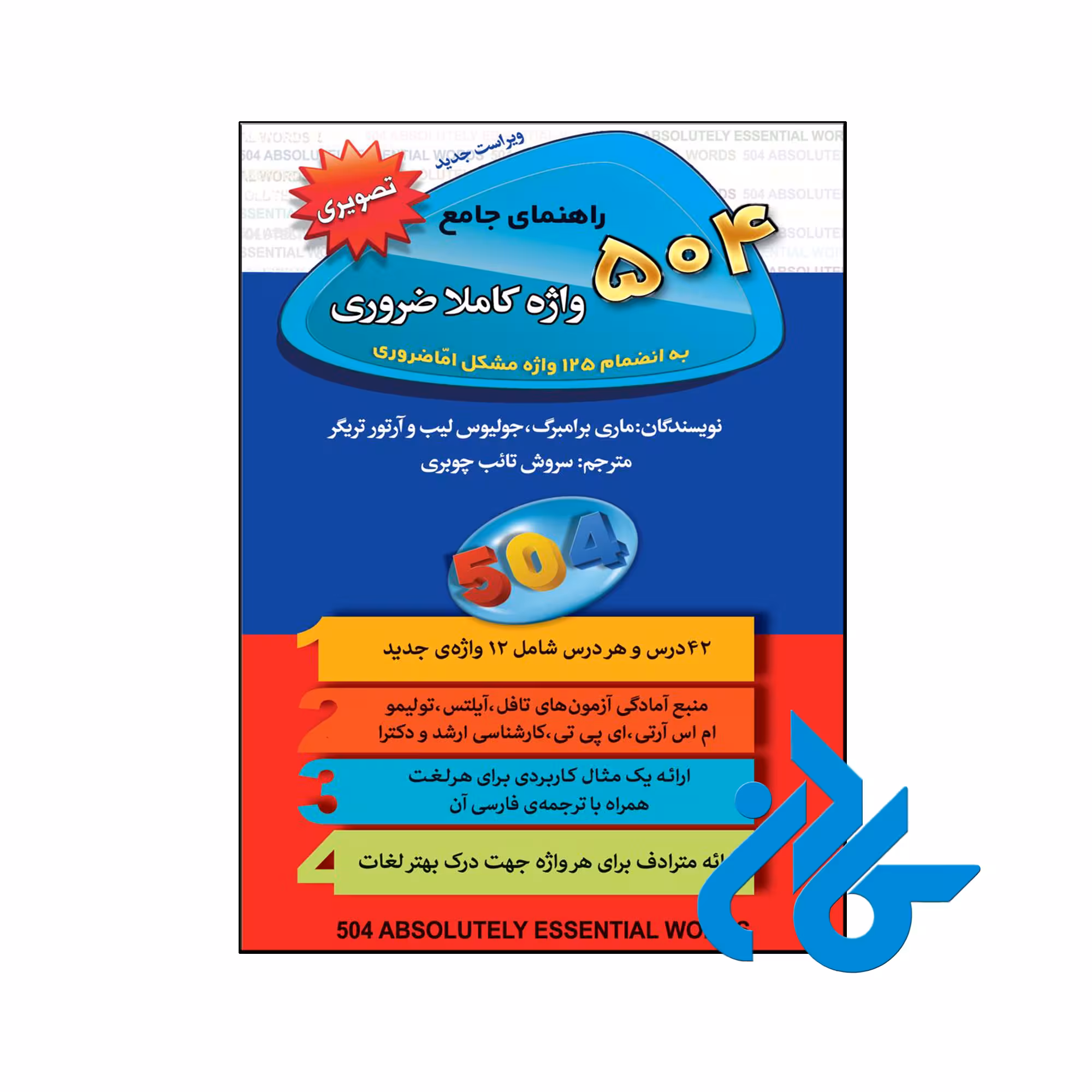 خرید و قیمت کتاب راهنمای جامع 504 واژه کاملا ضروری به انضمام 125 واژه مشکل اما ضروری از فروشگاه کادن