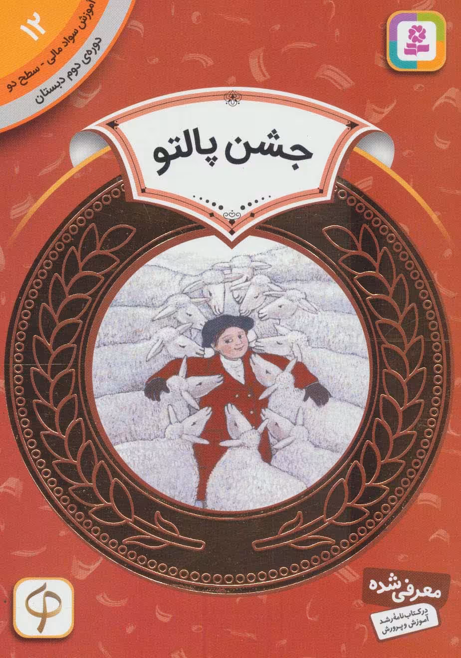 آموزش سواد مالی12:جشن پالتو (دوره ی دوم دبستان،سطح دو) - ناشربوک | خرید آنلاین کتاب
