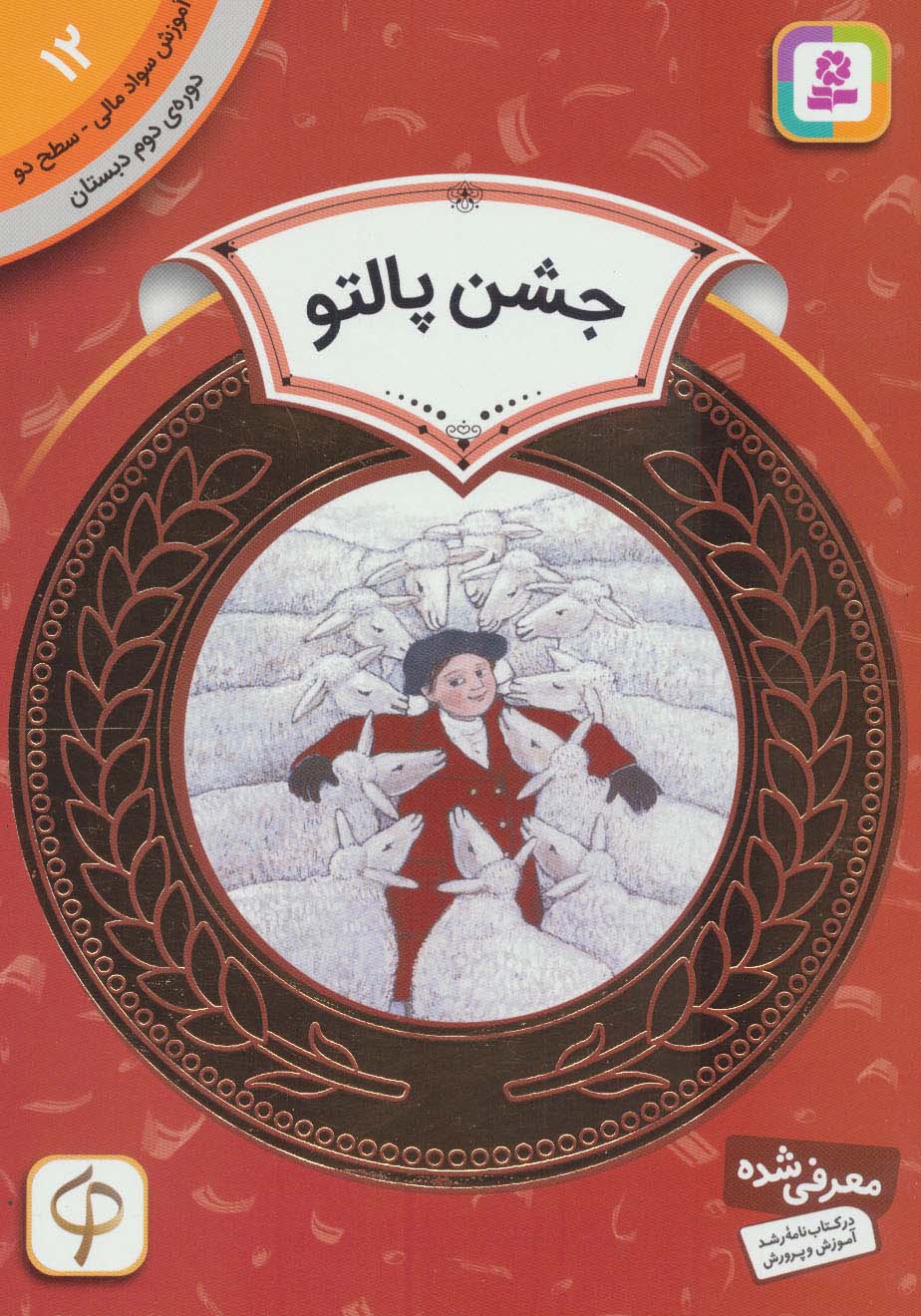 آموزش سواد مالی12:جشن پالتو (دوره ی دوم دبستان،سطح دو) - ناشربوک | خرید آنلاین کتاب