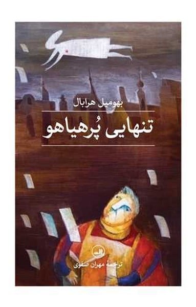 تنهایی پرهیاهو - کتابفروشی کوچه کتاب