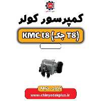 کمپرسور کولر KMC t8