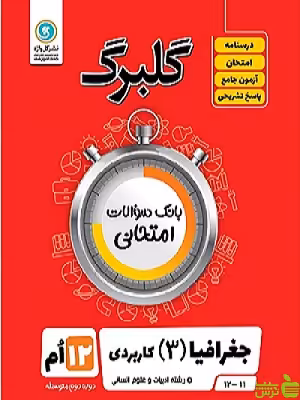 گلبرگ جغرافیا دوازدهم انسانی گل واژه - سیب ترش - SibTorsh گلبرگ
