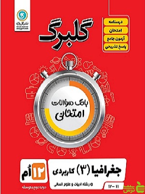 گلبرگ جغرافیا دوازدهم انسانی گل واژه - سیب ترش - SibTorsh گلبرگ