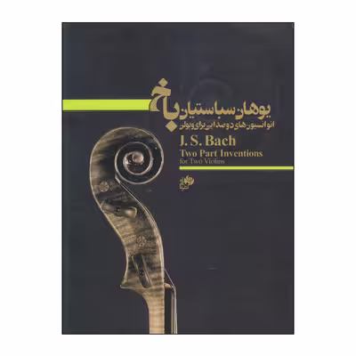 کتاب انوانسیونهای دوصدایی برای ویولن اثر یوهان سباستیان باخ انتشارات نای و نی