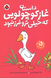 داستان غاز کوچولویی که خیلی تر و فرز نبود