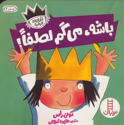 باشه،می گم لطفا! (شازده فرفره)،(گلاسه)