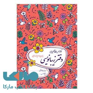 دفتر زیبانویسی دوم ابتدایی گل واژه