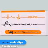 بسته آمادگی ارشد ژنتیک انسانی