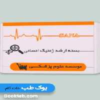 بسته آمادگی ارشد ژنتیک انسانی