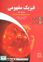 قیمت و خرید کتاب فیزیک مفهومی 2 اثر پل جیهیوئیت | ایده بوک