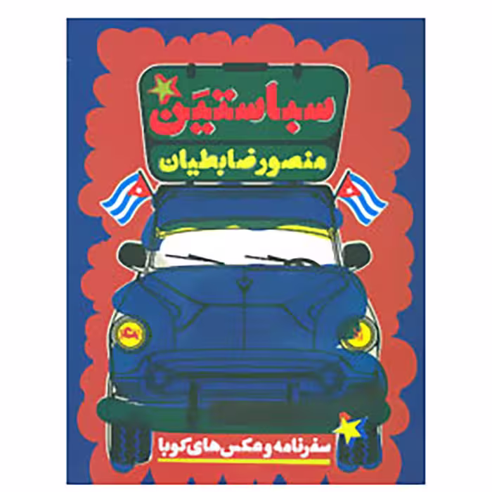 کتاب سباستین اثر منصور ضابطیان