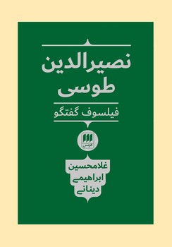 نصیرالدین طوسی | مرکز فرهنگی آبی