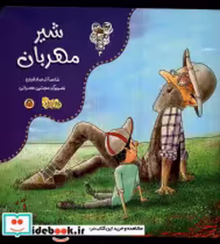 قیمت و خرید کتاب من و مغز بادام 4 شیر مهربان نوشته | ایده بوک