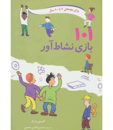 کتاب 101 بازی نشاط آور اثر آلیسون بارتل
