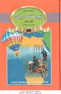 پنج هفته در بالن ( ژول ورن – سمیه چگینی )