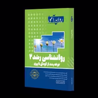 کتاب روان شناسی رشد 2 روان آموز اثر  زینب خجوی