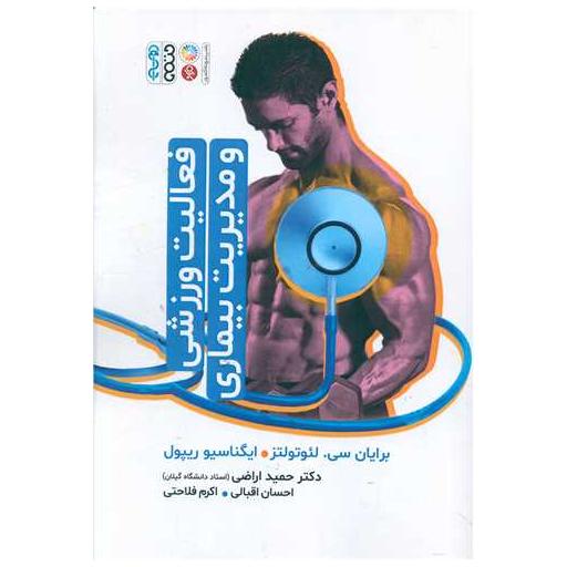 کتاب فعالیت ورزشی و مدیریت بیماری (حمید اراضی)(2863 کد ناشر) اثر برایان سی ، لئوتولتز