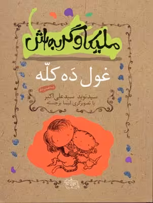 ملیکا و گربه‌اش2: غول ده کله