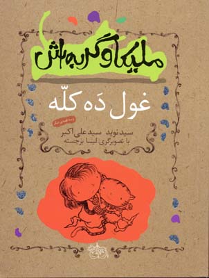 ملیکا و گربه‌اش2: غول ده کله