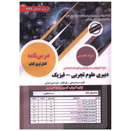 کتاب نمونه آزمون های مستند و پرتکرار دبیری تجربی فیزیک (درسنامه)(رحلی) اثر رسانه یزدانی ، زهرا اقبال