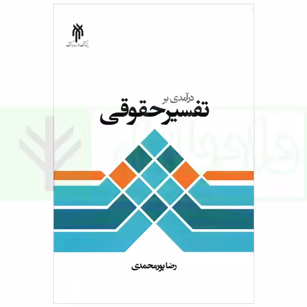 درآمدی بر تفسیر حقوقی | پورمحمدی