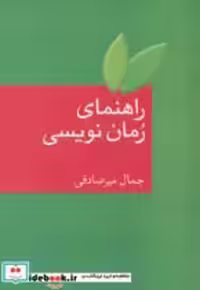 قیمت و خرید کتاب راهنمای رمان نویسی اثر جمال میرصادقی | ایده بوک