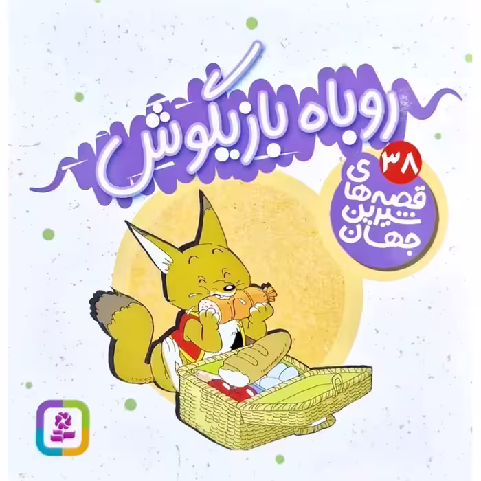 قصه های شیرین جهان 38: روباه بازیگوش (خشتی کوچک)