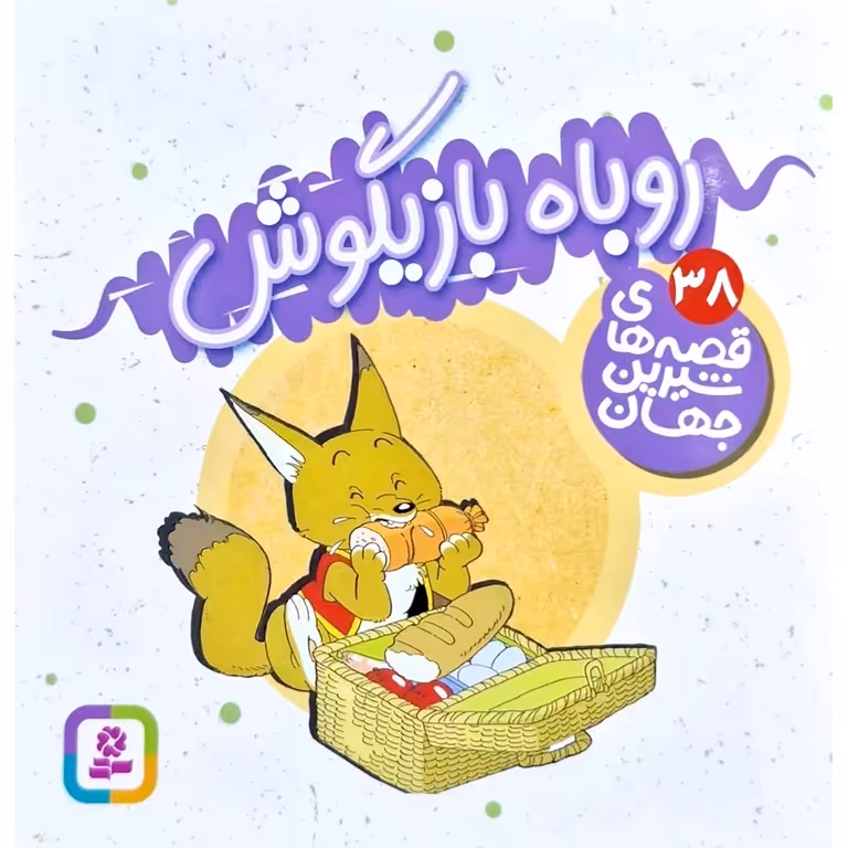 قصه های شیرین جهان 38: روباه بازیگوش (خشتی کوچک)