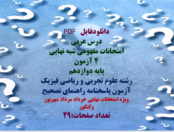 امتحانات مفهومی شبه نهایی  4 آزمون  پایه دوازدهم   رشته علوم تجربی و ریاضی فیزیک