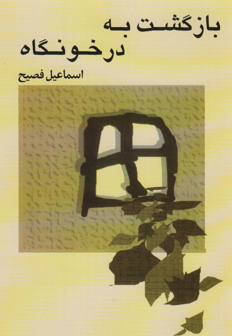 بازگشت به درخونگاه - ناشربوک | خرید آنلاین کتاب