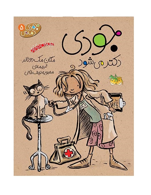 کتاب جودی دمدمی 5(دکتر می شود)