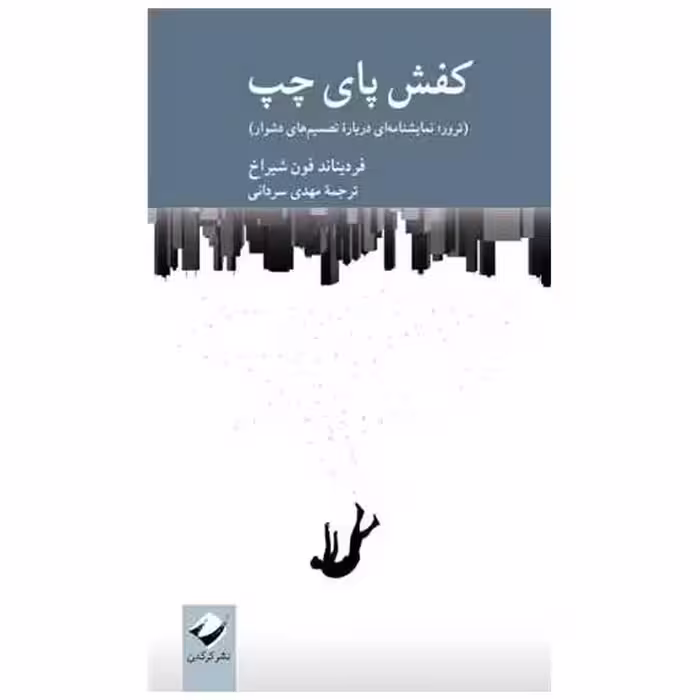 کتاب کفش پای چپ اثر فردیناند فون شیراخ