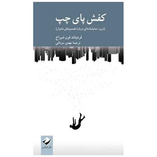 کتاب کفش پای چپ اثر فردیناند فون شیراخ