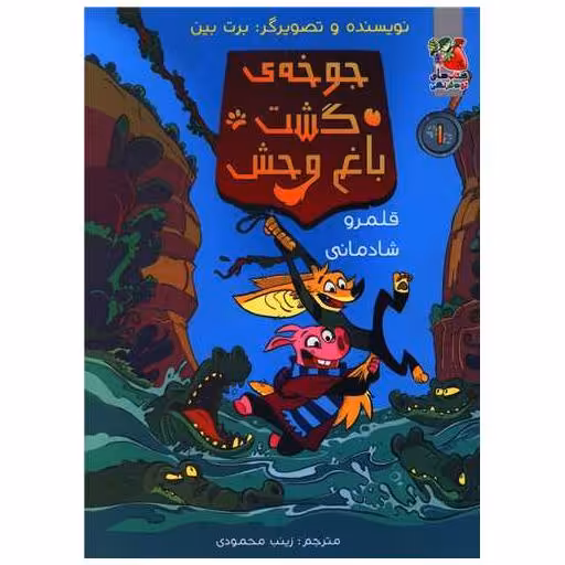 کتاب جوخه ی گشت باغ وحش (قلمرو شادمانی) اثر برت بین