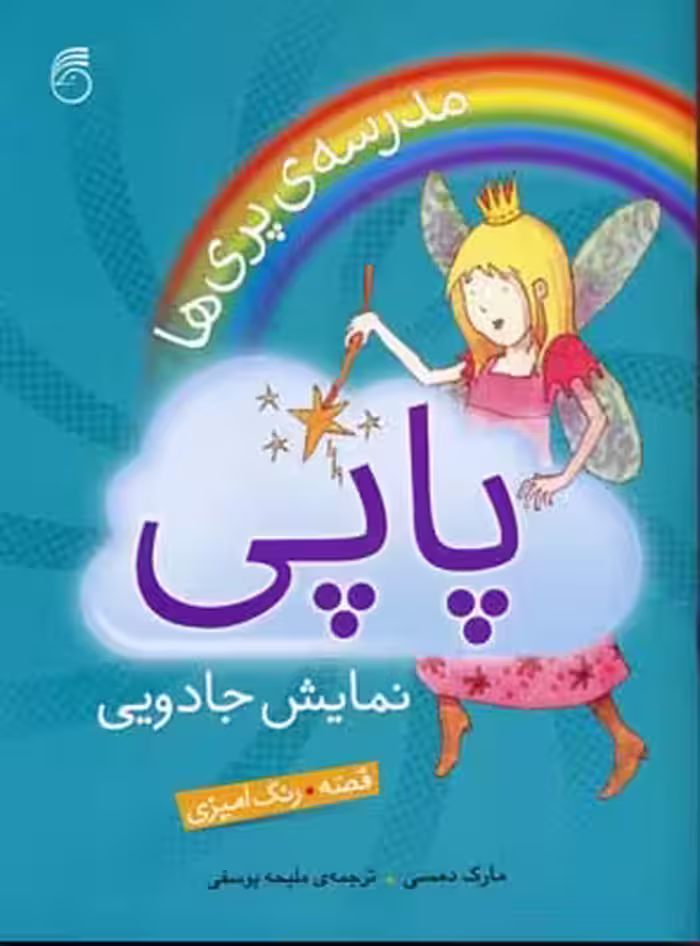 قصه.رنگ‌آمیزی: پاپی نمایش جادویی