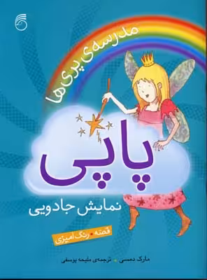 قصه.رنگ‌آمیزی: پاپی نمایش جادویی