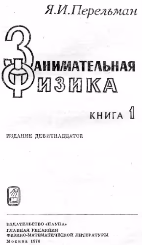 خرید و دانلود نسخه کامل کتاب Занимательная физика