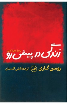 زندگی در پیش رو | مرکز فرهنگی آبی