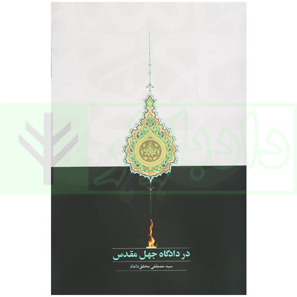 در دادگاه جهل مقدس | محقق داماد