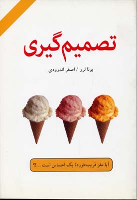 تصمیم گیری (آیا مغز فریب خورده 1 احساس است؟)