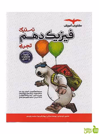 فیزیک دهم تستیک تجربی مشاوران - سیب ترش - SibTorsh تخفیف ویژه