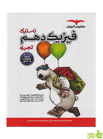 فیزیک دهم تستیک تجربی مشاوران - سیب ترش - SibTorsh تخفیف ویژه