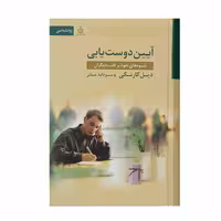 کتاب آیین دوست یابی اثر دیل کارنگی انتشارات قاصدک صبا
