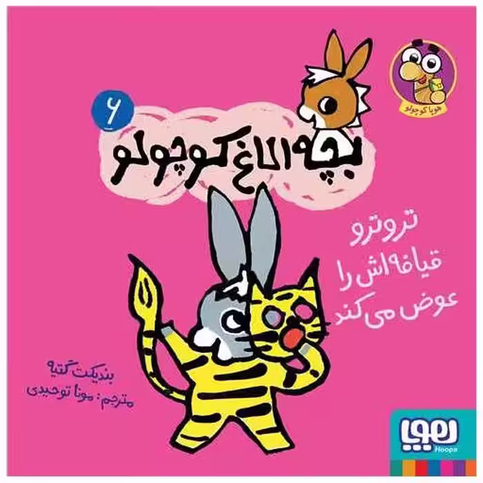 کتاب بچه‌ الاغ کوچولو (6)(تروترو قیافه‌اش را عوض میکند)(خشتی) اثر بندیکت گتیه