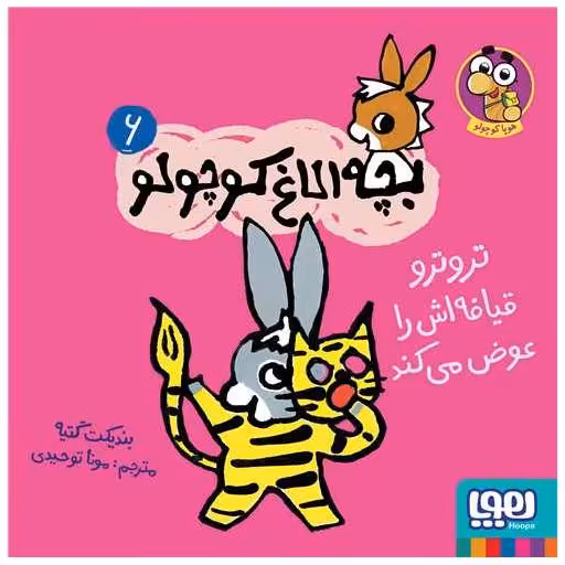 کتاب بچه‌ الاغ کوچولو (6)(تروترو قیافه‌اش را عوض میکند)(خشتی) اثر بندیکت گتیه