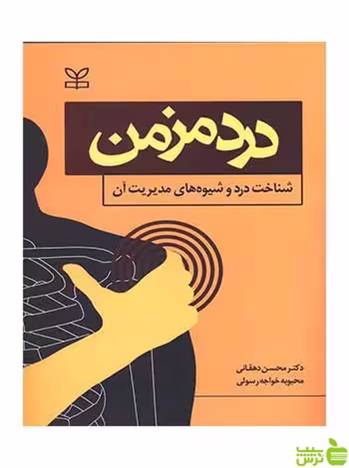 درد مزمن محسن دهقانی رشد - سیب ترش - SibTorsh تخفیف ویژه