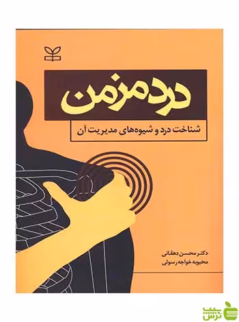 درد مزمن محسن دهقانی رشد - سیب ترش - SibTorsh تخفیف ویژه