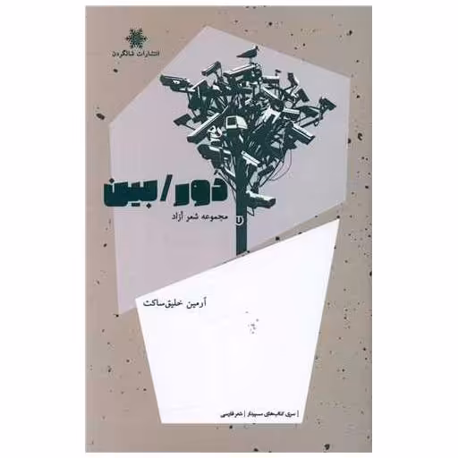 کتاب دور/بین اثر آرمین خلیق ساکت