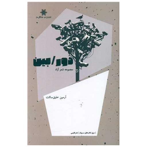 کتاب دور/بین اثر آرمین خلیق ساکت